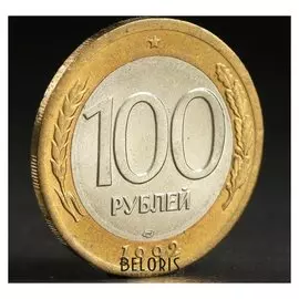 Монета "100 рублей 1992 года" лмд