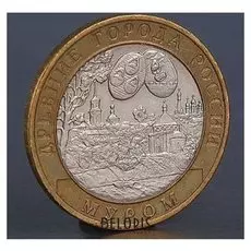 Монета "10 рублей 2003 муром"