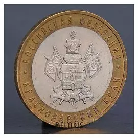 Монета "10 рублей 2005 краснодарский край"