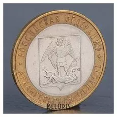 Монета "10 рублей 2007 архангельская область"