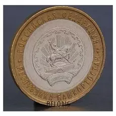 Монета "10 рублей 2007 республика башкортостан"