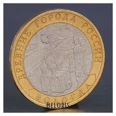 Монета "10 рублей 2007 вологда СП"