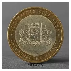 Монета "10 рублей 2008 РФ свердловская область спмд"