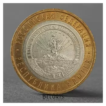 Монета "10 рублей 2009 РФ республика адыгея спмд"