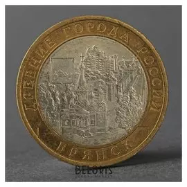 Монета "10 рублей 2010 ДГР брянск"