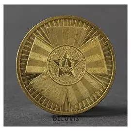 Монета "10 рублей 2010 РФ ГВС 65 лет победе в великой отечественной войне"