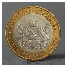 Монета "10 рублей 2011 ДГР воронежская область"