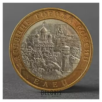 Монета "10 рублей 2011 елец ДГР"