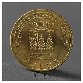 Монета "10 рублей 2011 ГВС ельня мешковой"
