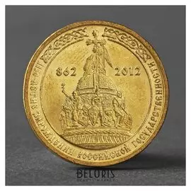 Монета "10 рублей 2012 1150-летие зарождения российской государственности"