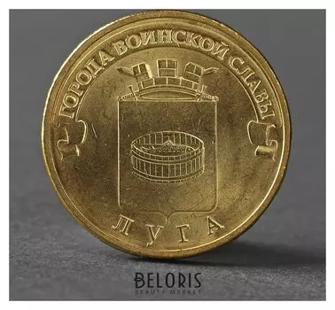 Монета "10 рублей 2012 ГВС луга мешковой"