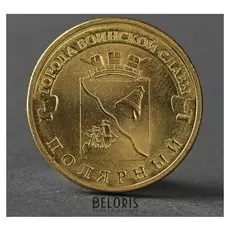 Монета "10 рублей 2012 ГВС полярный мешковой"