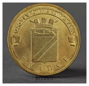 Монета "10 рублей 2012 ГВС туапсе мешковой"