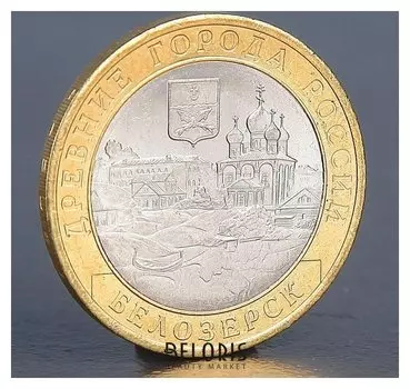 Монета "10 рублей 2012 РФ белозерск древние города россии"