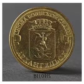 Монета "10 рублей 2013 ГВС архангельск мешковой"