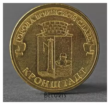 Монета "10 рублей 2013 ГВС кронштадт мешковой"