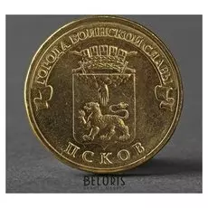 Монета "10 рублей 2013 ГВС псков мешковой"