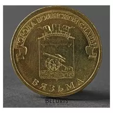 Монета "10 рублей 2013 ГВС вязьма мешковой"