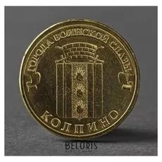 Монета "10 рублей 2014 ГВС колпино мешковой"