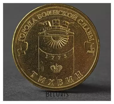 Монета "10 рублей 2014 ГВС тихвин мешковой"