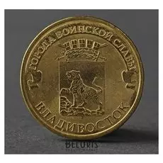 Монета "10 рублей 2014 ГВС владивосток мешковой"