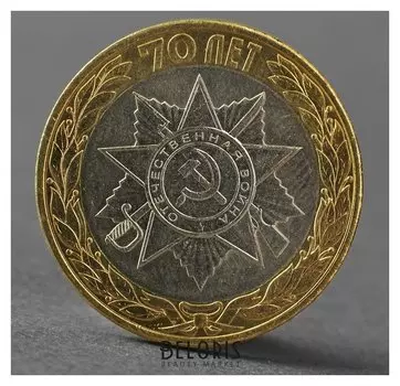 Монета "10 рублей 2015 70 лет победы в великой отечественной войне,эмблема"