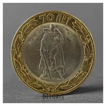 Монета "10 рублей 2015 70 лет победы в ВОВ ( освобождение мира от фашизма)