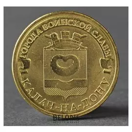 Монета "10 рублей 2015 ГВС калач-на-дону мешковой спмд"