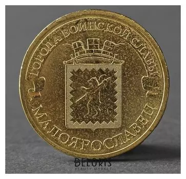 Монета "10 рублей 2015 ГВС малоярославец мешковой"