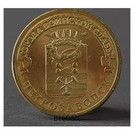 Монета "10 рублей 2016 ГВС петрозаводск мешковой UNC"