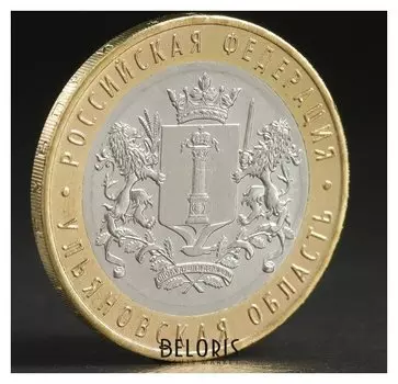 Монета "10 рублей 2017 ульяновская область"