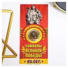 Монета 10 рублей БИМ - 75 лет победы: слава воину освободителю