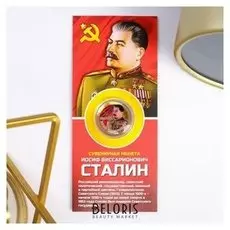 Монета 10 рублей БИМ - правители: сталин