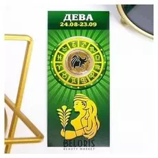 Монета 10 рублей БИМ - знаки зодиака: дева