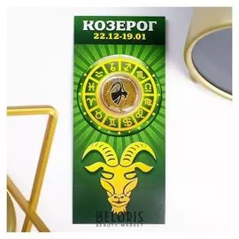 Монета 10 рублей БИМ - знаки зодиака: козерог