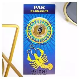 Монета 10 рублей БИМ - знаки зодиака: Рак