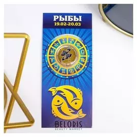 Монета 10 рублей БИМ - знаки зодиака: рыбы