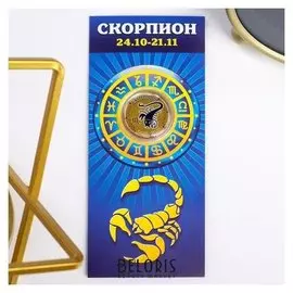 Монета 10 рублей БИМ - знаки зодиака: скорпион