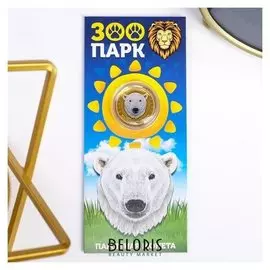 Монета 10 рублей БИМ - зоопарк: медведь