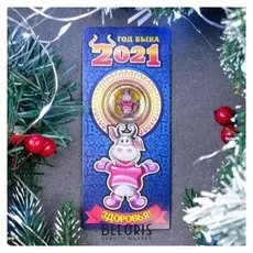 Монета 10 рублей "Бычок здоровья"