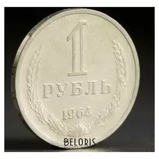 Монета "1 рубль 1964 года"