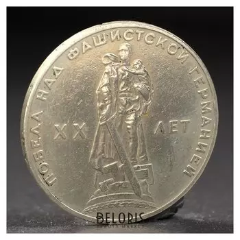 Монета "1 рубль 1965 года 20 лет победы"