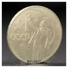 Монета "1 рубль 1967 года 50 лет октября