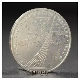 Монета "1 рубль 1979 года олимпиада 80 космос