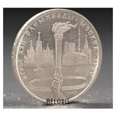 Монета "1 рубль 1980 года олимпиада 80 факел