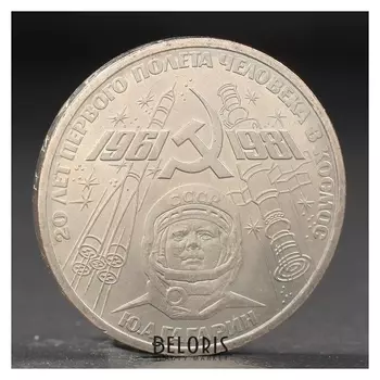 Монета "1 рубль 1981 года гагарин