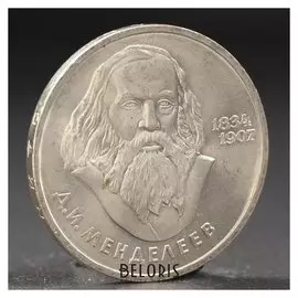 Монета "1 рубль 1984 года менделеев