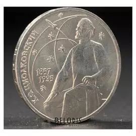 Монета "1 рубль 1987 года циолковский