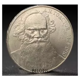 Монета "1 рубль 1988 года толстой