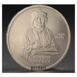 Монета "1 рубль 1990 года скорина